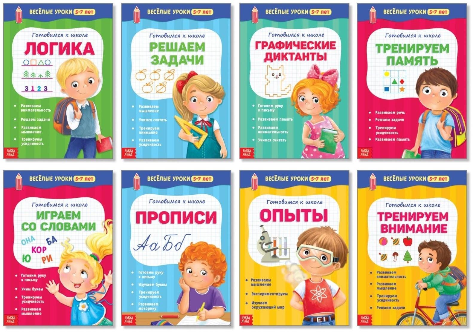 Книги набор «Весёлые уроки 5-7 лет», 8 шт. по 20 стр.