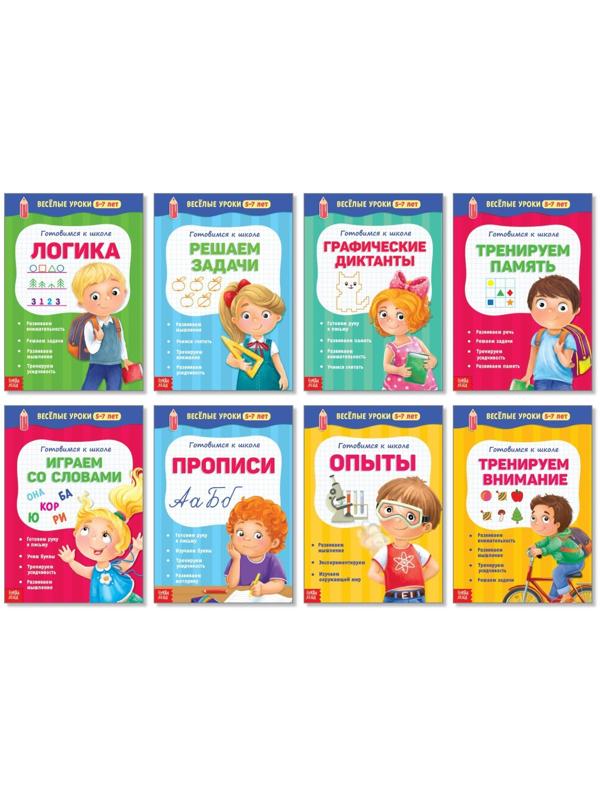 Книги набор «Весёлые уроки 5-7 лет», 8 шт. по 20 стр.