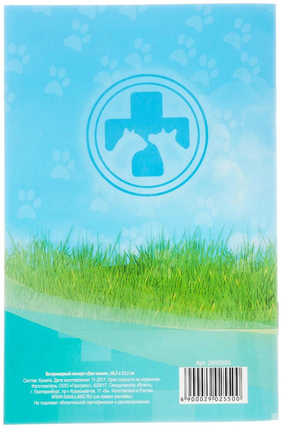 Ветеринарный паспорт 