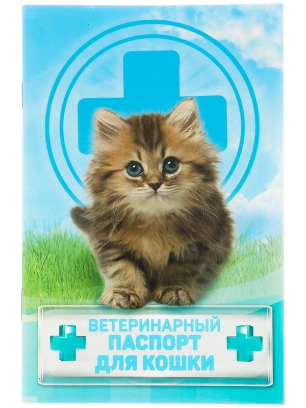 Ветеринарный паспорт 