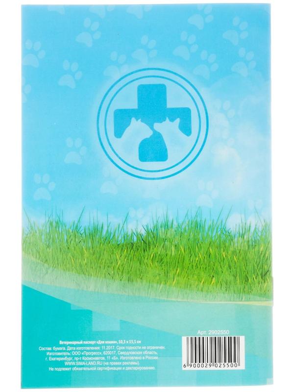 Ветеринарный паспорт 