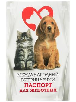 Международный вет. паспорт 