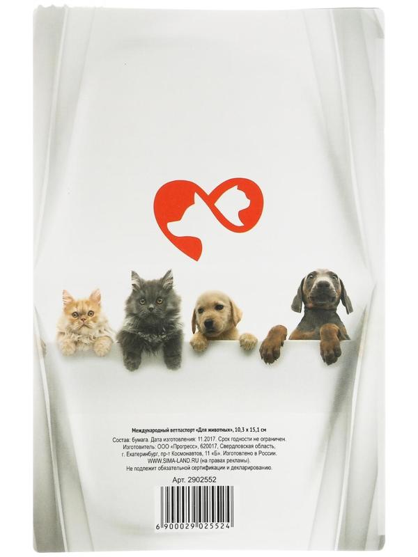 Международный вет. паспорт 