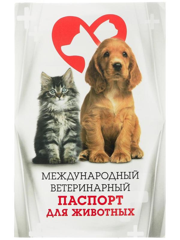 Международный вет. паспорт 