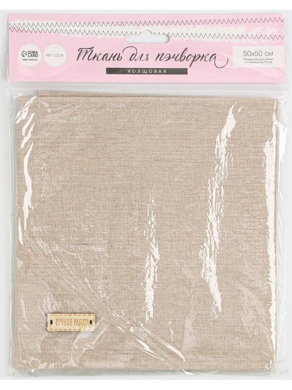 Ткань для пэчворка холща ЭКО стиль, 47 х 50 см