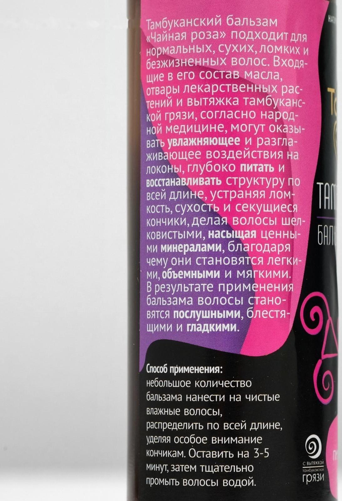 Тамбуканский бальзам для волос «Чайная роза», 100 мл