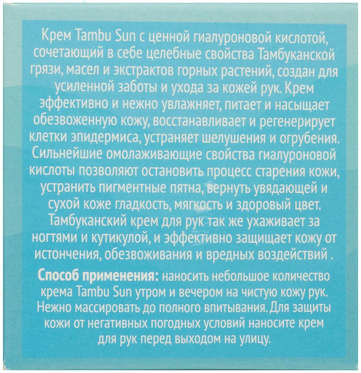 Крем Тамбу-Сан Для рук увлажняющий с гиалуроновой кислотой, 50 мл