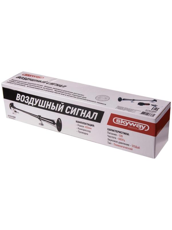 Сигнал звуковой Skyway 008, воздушный, 450 мм, 12 В, 120 Дцб, хром, S07601008
