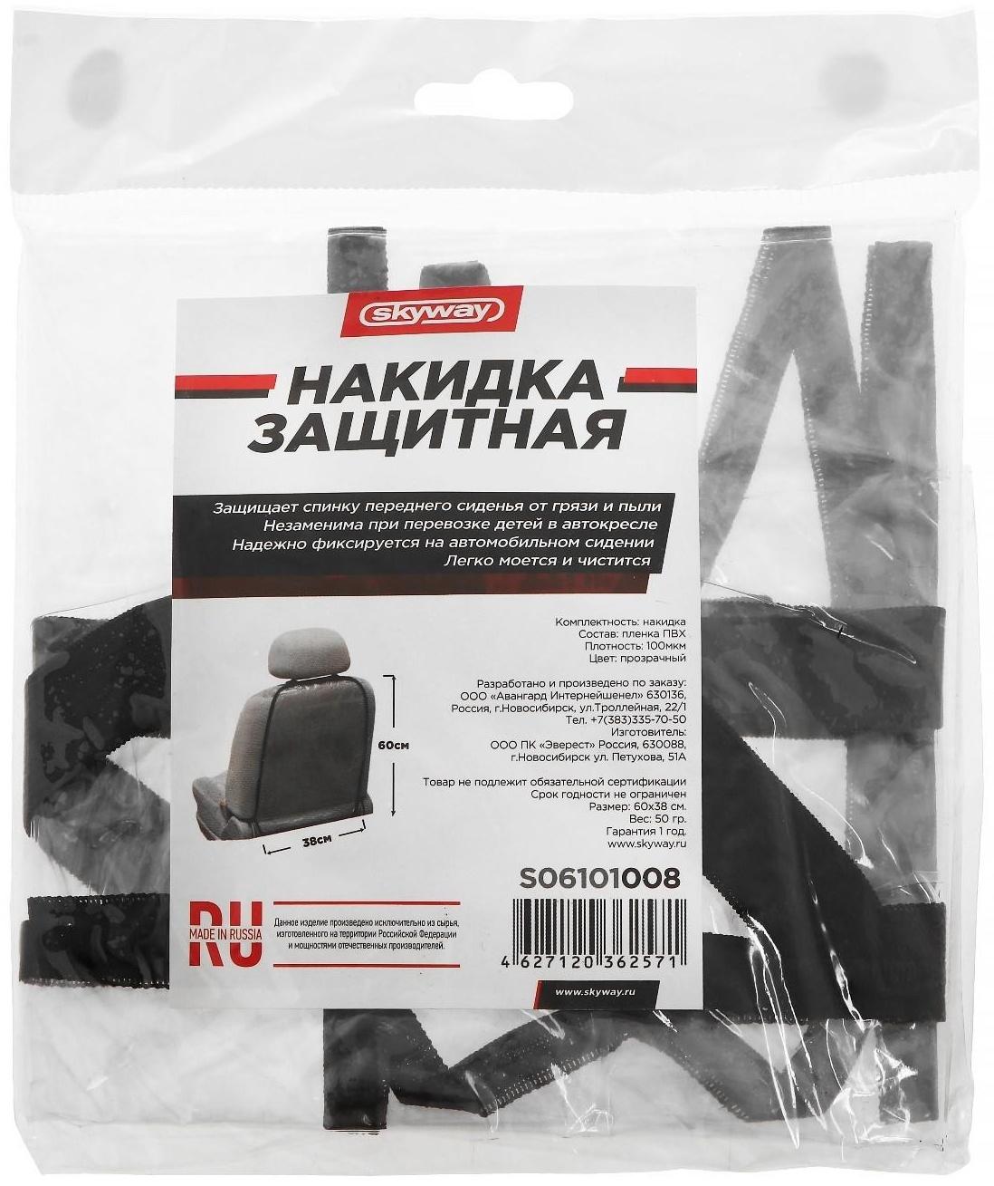 Накидка- незапинайка Skyway, на спинку сиденья, ПВХ, прозрачная