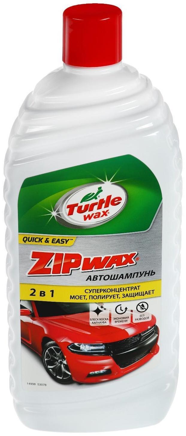 Автошампунь суперконцентрат с полирующим эффектом Turtle Wax Zip Wax, 1 л, контактный