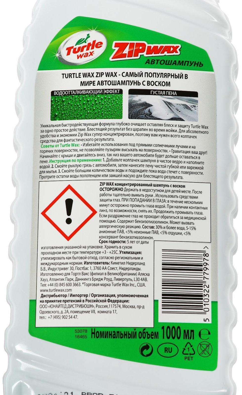 Автошампунь суперконцентрат с полирующим эффектом Turtle Wax Zip Wax, 1 л, контактный