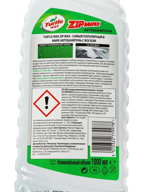 Автошампунь суперконцентрат с полирующим эффектом Turtle Wax Zip Wax, 1 л, контактный