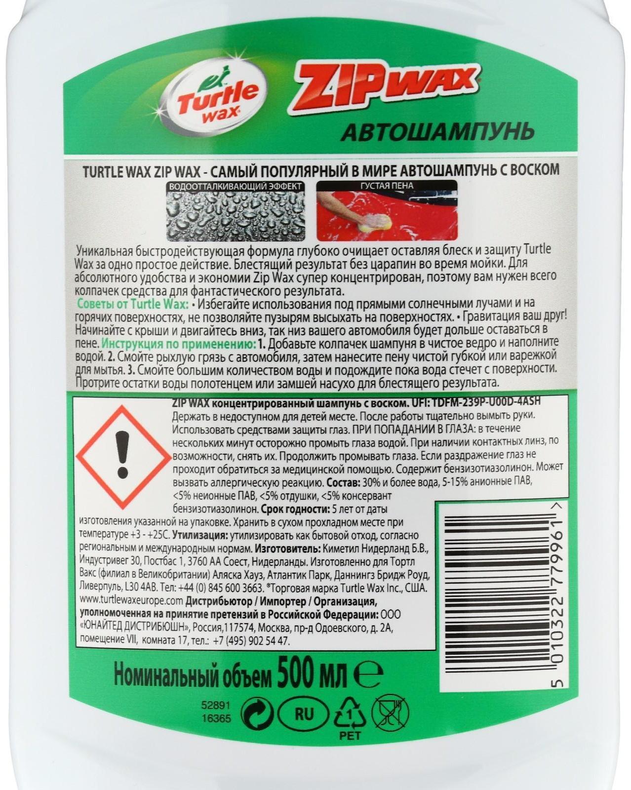 Автошампунь суперконцентрат с полирующим эффектом Turtle Wax Zip Wax, 500 мл, контактный