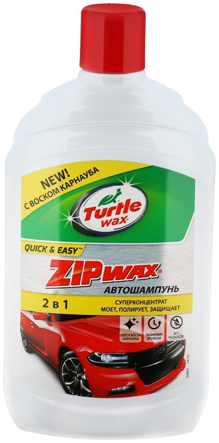 Автошампунь суперконцентрат с полирующим эффектом Turtle Wax Zip Wax, 500 мл, контактный