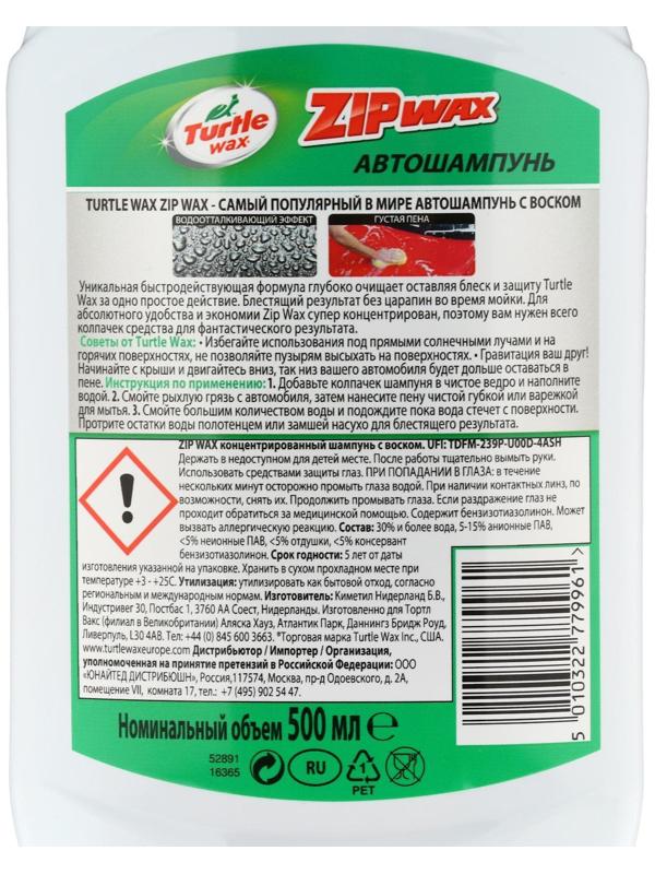 Автошампунь суперконцентрат с полирующим эффектом Turtle Wax Zip Wax, 500 мл, контактный