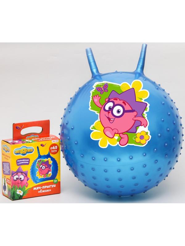 Мяч прыгун Смешарики «Ёжик», массажный с рожками, d=45 см, 350 г, цвет МИКС