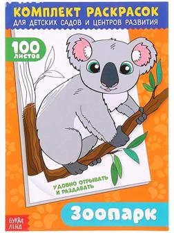 Раскраска «100 листов. Зоопарк» 3093788