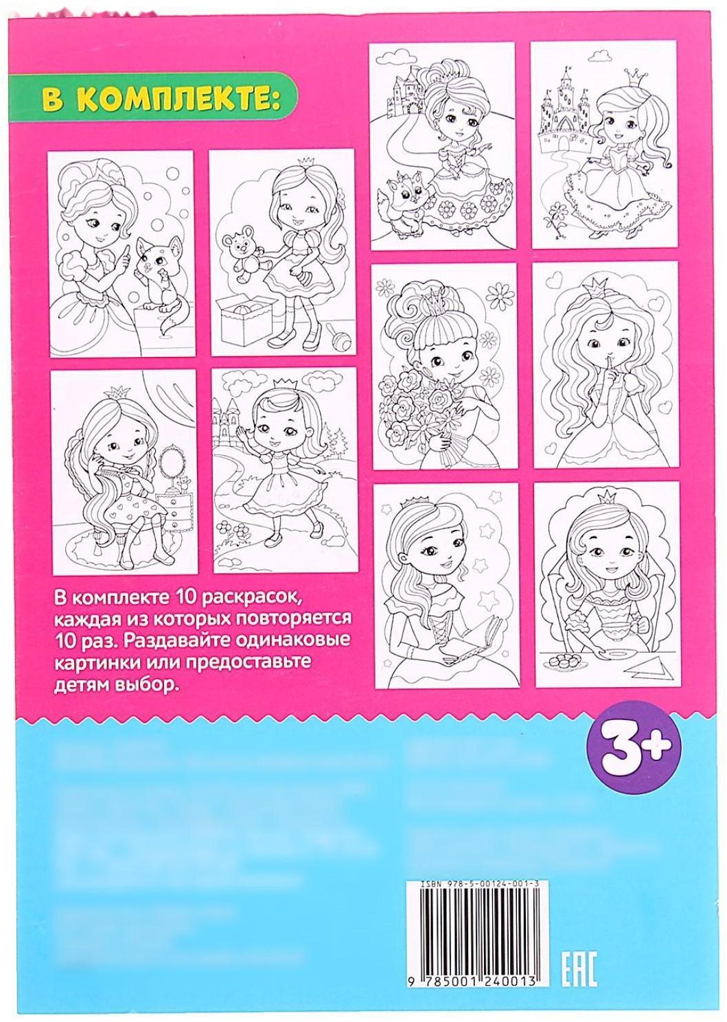 Раскраска «100 листов. Добрые принцессы»