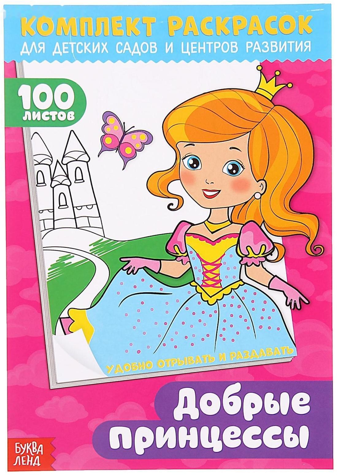 Раскраска «100 листов. Добрые принцессы»