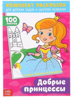 Раскраска «100 листов. Добрые принцессы»