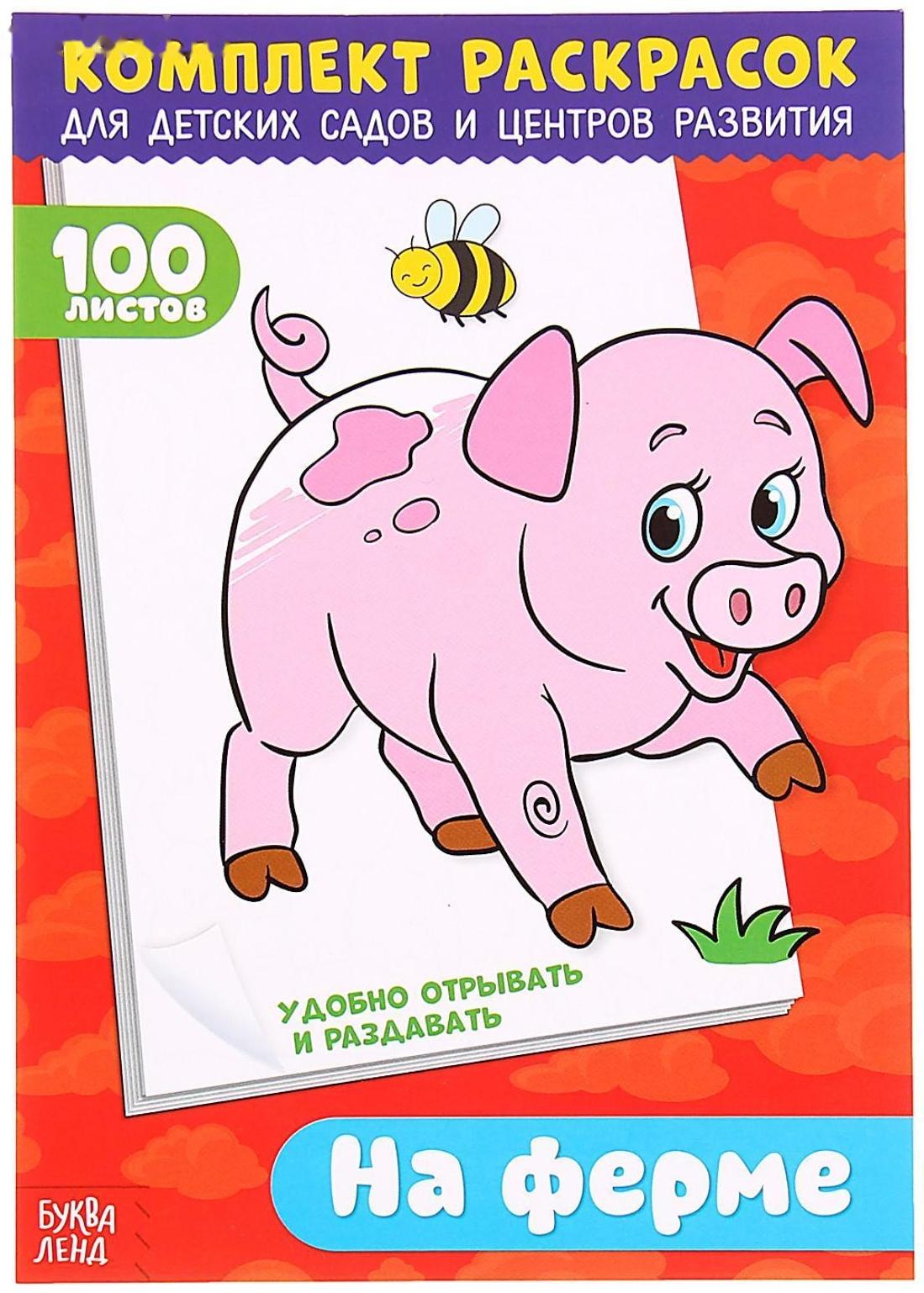 Раскраска «100 листов. На ферме»