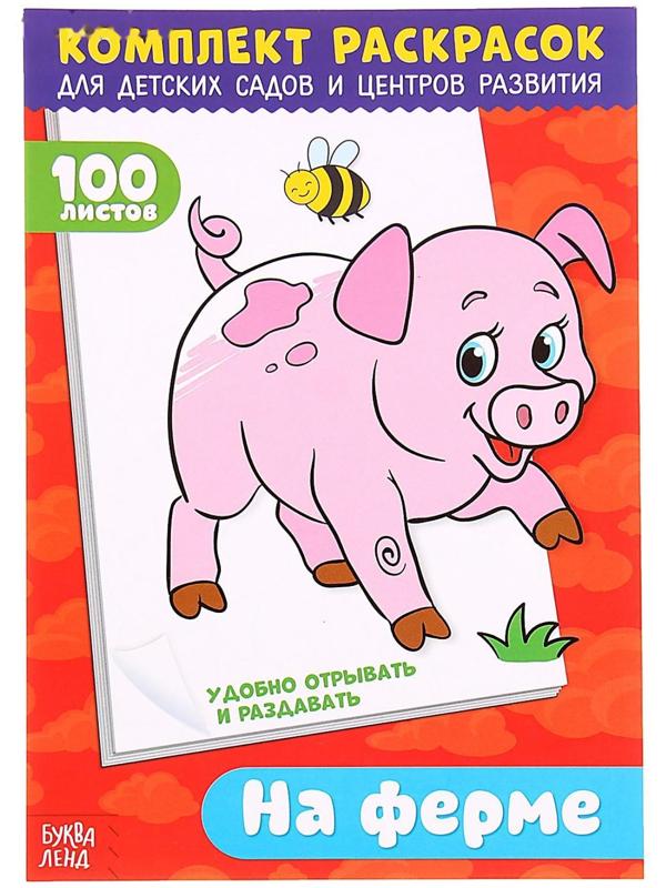Раскраска «100 листов. На ферме»