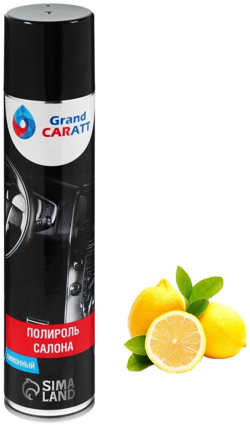 Полироль-очиститель пластика Grand Caratt, лимон, 400 мл, аэрозоль
