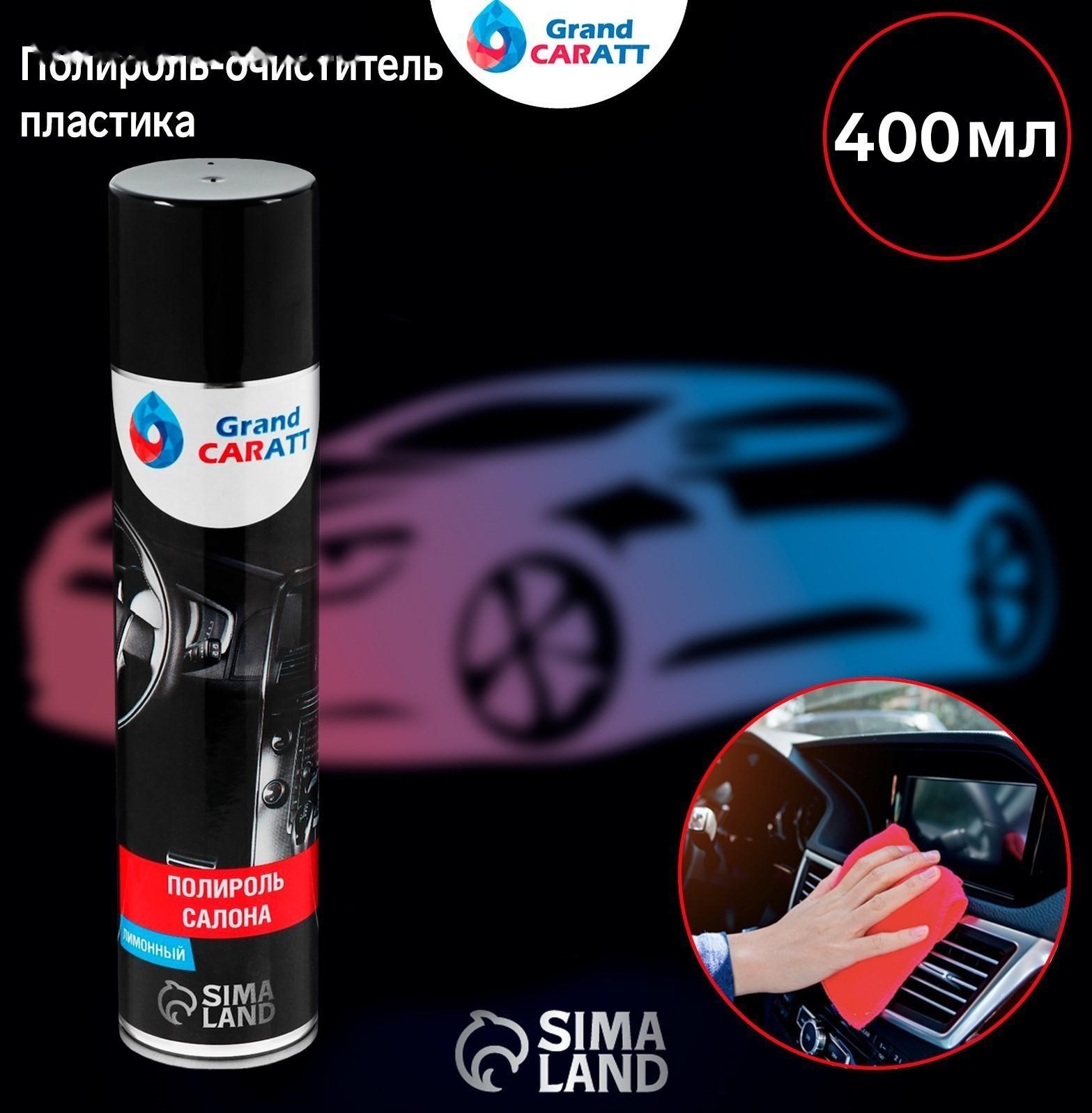 Полироль-очиститель пластика Grand Caratt, лимон, 400 мл, аэрозоль