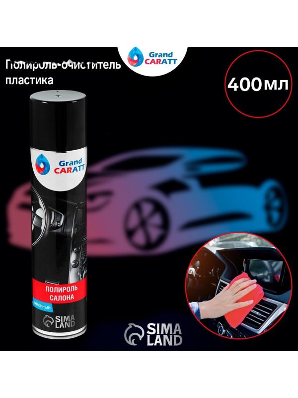 Полироль-очиститель пластика Grand Caratt, лимон, 400 мл, аэрозоль