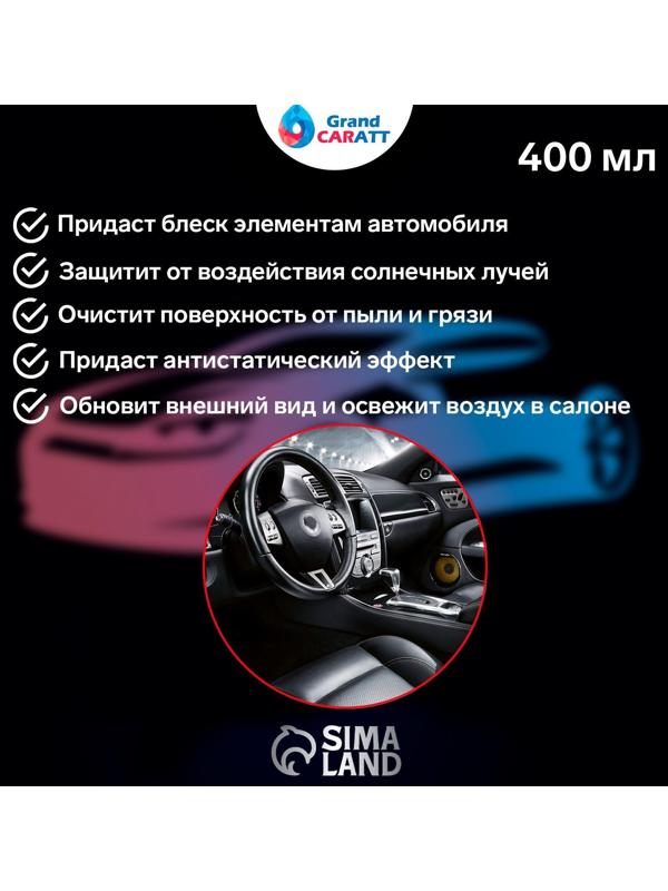 Полироль-очиститель пластика Grand Caratt, лимон, 400 мл, аэрозоль