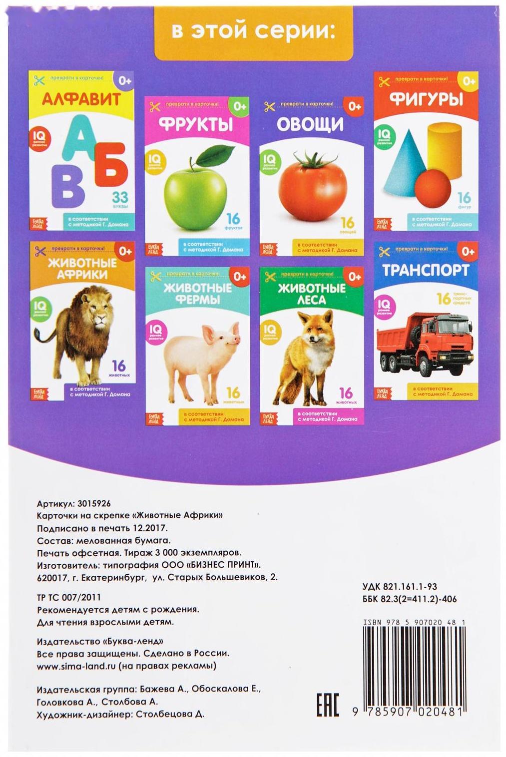Обучающая книжка по методике Г. Домана «Животные Африки», 20 стр.