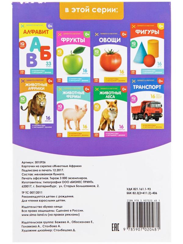Обучающая книжка по методике Г. Домана «Животные Африки», 20 стр.