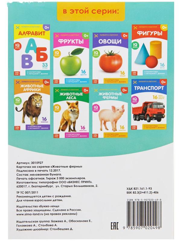 Обучающая книжка по методике Г. Домана «Животные фермы», 20 стр.