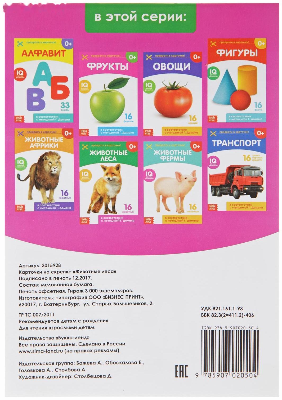Обучающая книжка по методике Г. Домана «Лесные животные», 20 стр.
