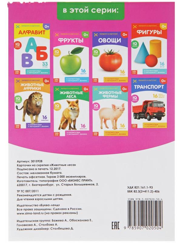 Обучающая книжка по методике Г. Домана «Лесные животные», 20 стр.
