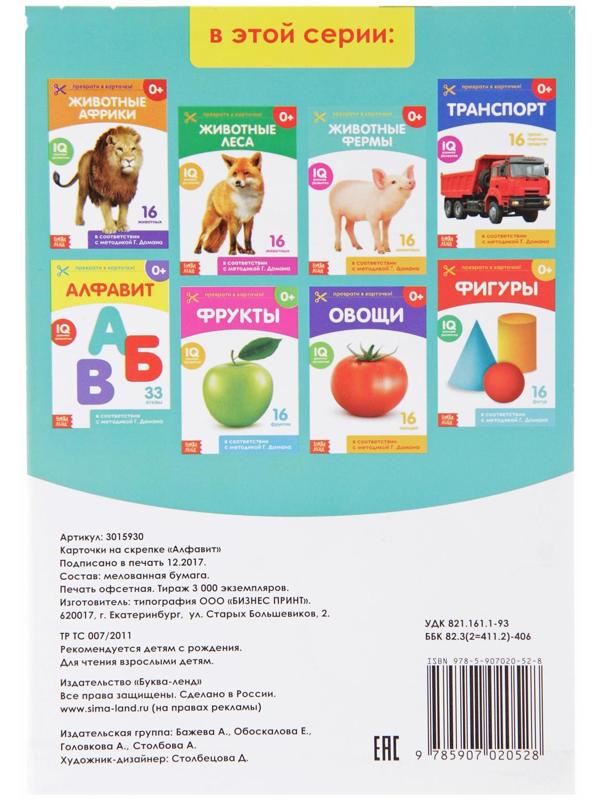 Обучающая книжка по методике Г. Домана «Алфавит», 20 стр.