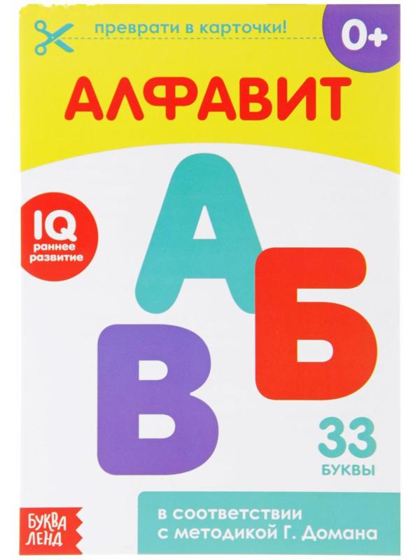 Обучающая книжка по методике Г. Домана «Алфавит», 20 стр.