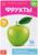 Обучающая книжка по методике Г. Домана «Фрукты», 20 стр.