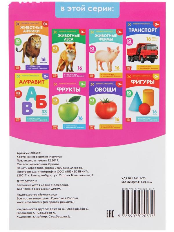 Обучающая книжка по методике Г. Домана «Фрукты», 20 стр.