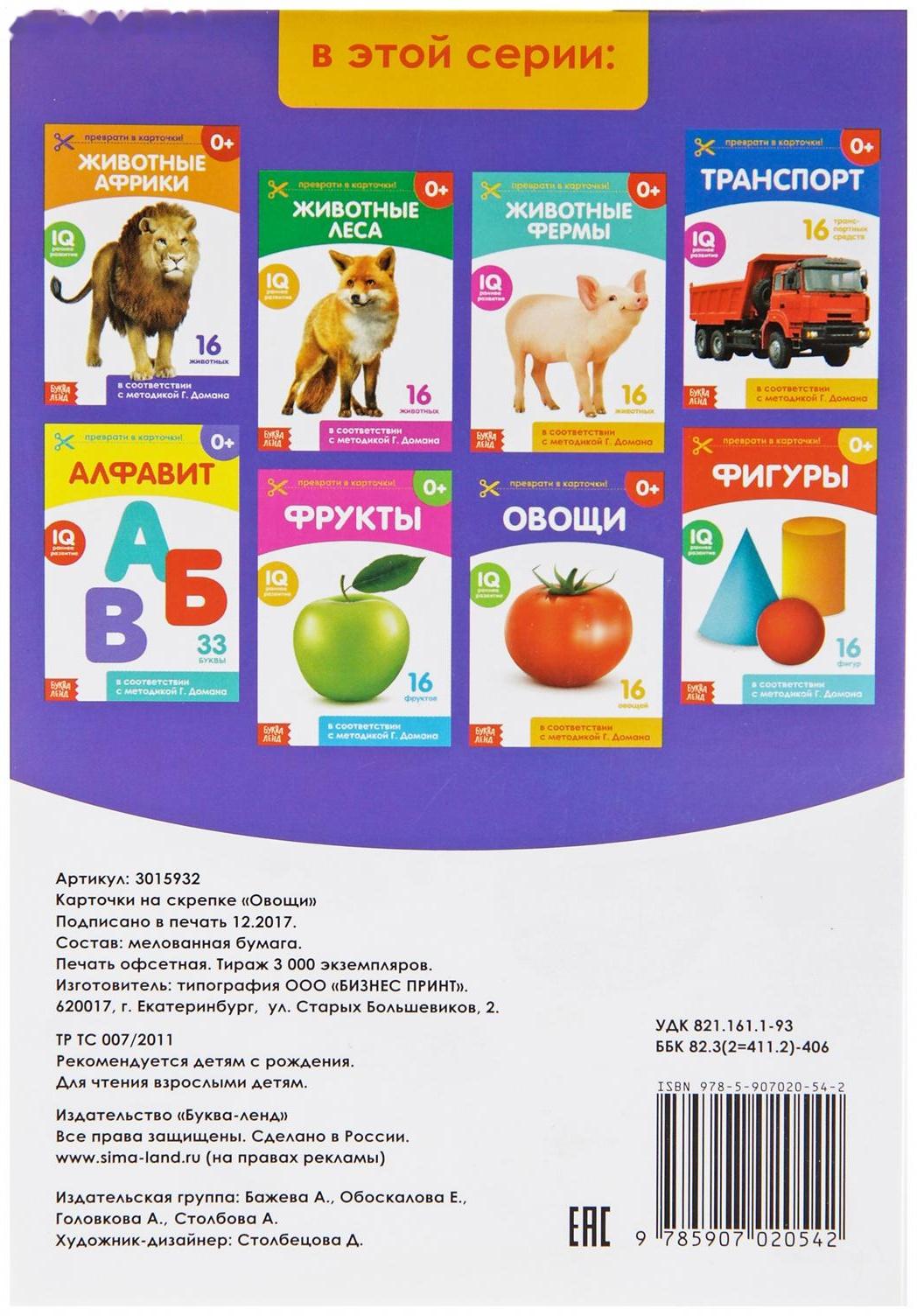 Обучающая книжка по методике Г. Домана «Овощи», 20 стр.