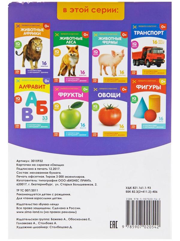 Обучающая книжка по методике Г. Домана «Овощи», 20 стр.