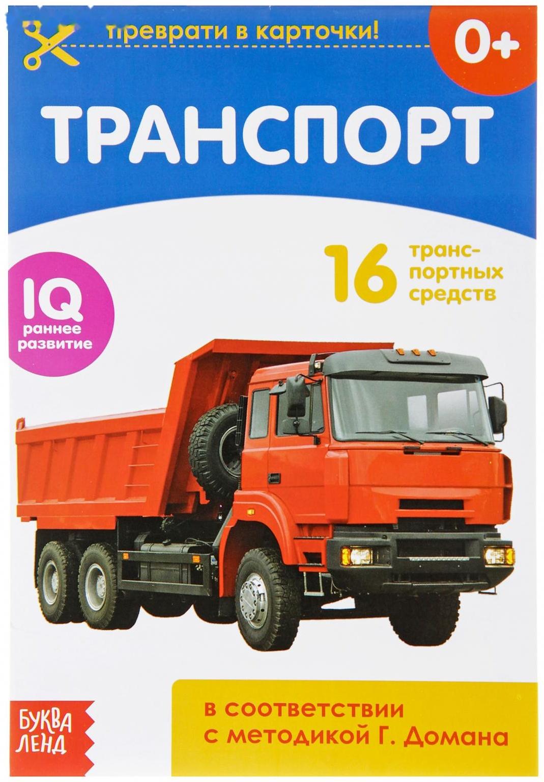 Обучающая книжка по методике Г. Домана «Транспорт», 20 стр.