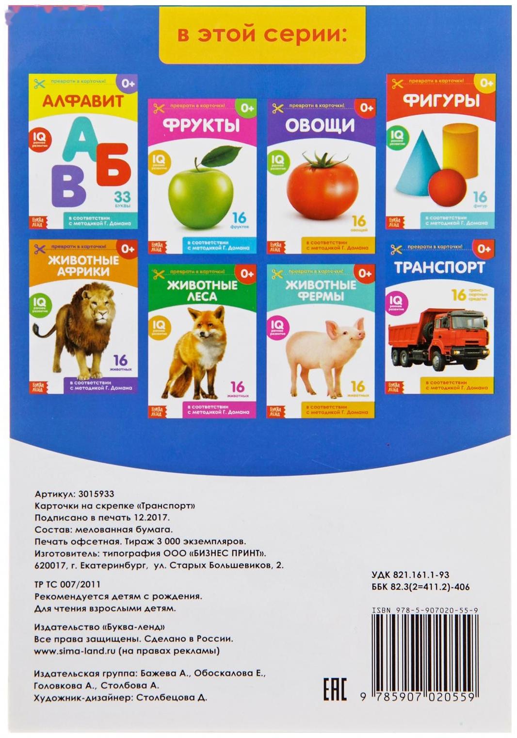 Обучающая книжка по методике Г. Домана «Транспорт», 20 стр.