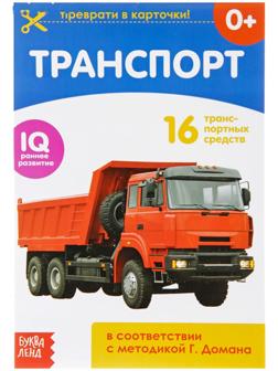 Обучающая книжка по методике Г. Домана «Транспорт», 20 стр.