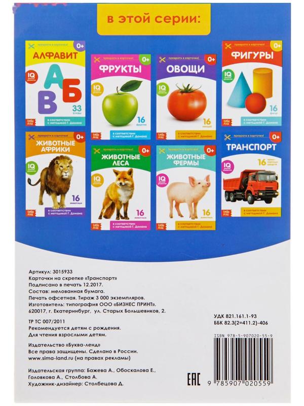 Обучающая книжка по методике Г. Домана «Транспорт», 20 стр.