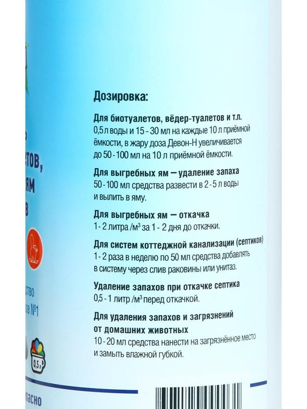 Жидкость для дачного туалета, выгребных ям и биотуалета «Девон-Н», концентрат, 0.5 л