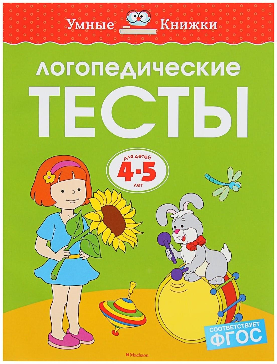 Логопедические тесты: для детей 4-5 лет, Земцова О. Н.