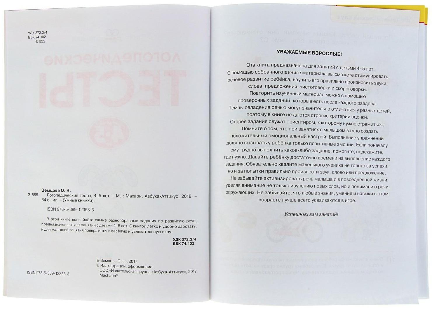 Логопедические тесты: для детей 4-5 лет, Земцова О. Н.