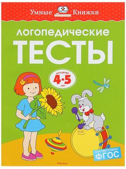 Логопедические тесты: для детей 4-5 лет, Земцова О. Н.
