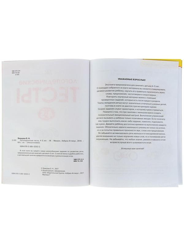 Логопедические тесты: для детей 4-5 лет, Земцова О. Н.